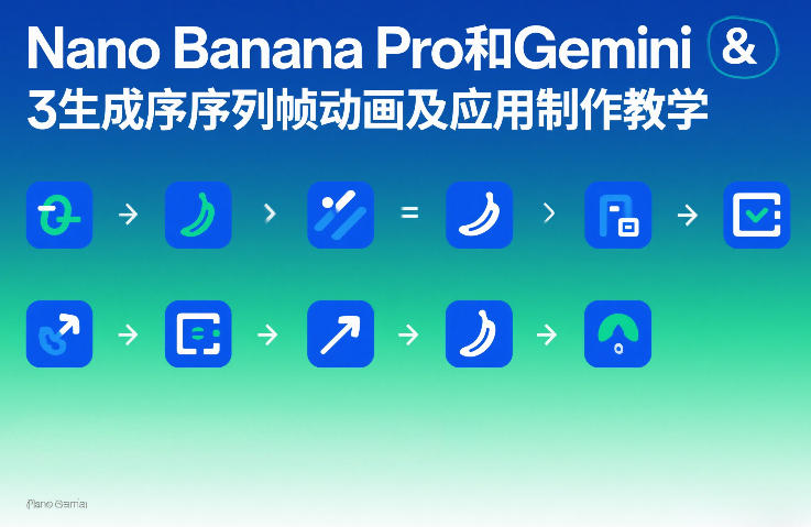 Nano Banana Pro和Gemini 3生成序列帧动画及应用制作教学-瀚宇网创
