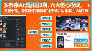 多参宗AI漫剧班3期，六大核心模块，全程干货，助你抓住漫剧风口轻松起飞，轻松月入破1W+-瀚宇网创