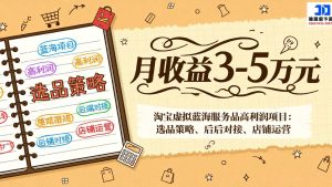 淘宝虚拟蓝海服务品高利润项目：选品策略、后端对接、店铺运营，月收益可达3-5万元-瀚宇网创