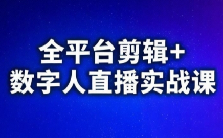 视频号、快手、抖音全平台剪辑+数字人直播实战课(更新2026)​-瀚宇网创