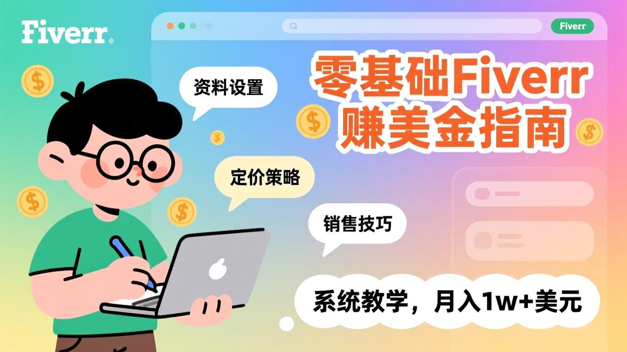 零基础Fiverr赚美金指南,涵盖资料设置、定价策略、销售技巧,系统教学,月入1w+美元-瀚宇网创