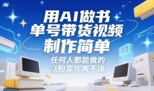 用AI做书单号带货视频，制作简单，任何人都能做的，涨粉变现两不误-瀚宇网创