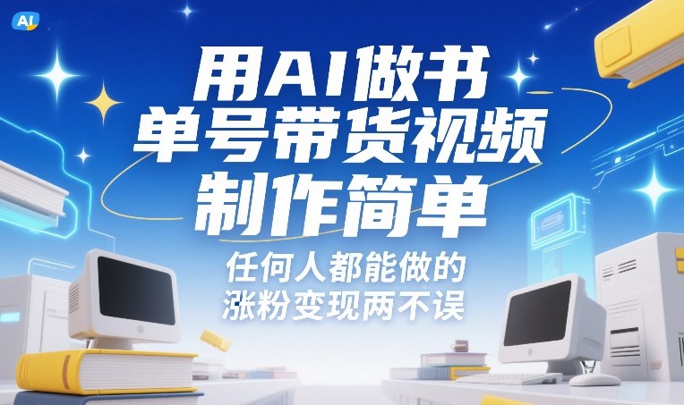 用AI做书单号带货视频,制作简单,任何人都能做的,涨粉变现两不误