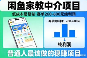 闲鱼家教中介项目，低成本易复制，客单260-600不等纯利润，这才是普通人最该做的稳賺项目-瀚宇网创