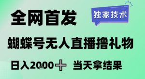 2026最新蝴蝶号无人直播掘金，独家技术，全网首发小白做了一个月收益3W，长期稳定可做【揭秘】-瀚宇网创