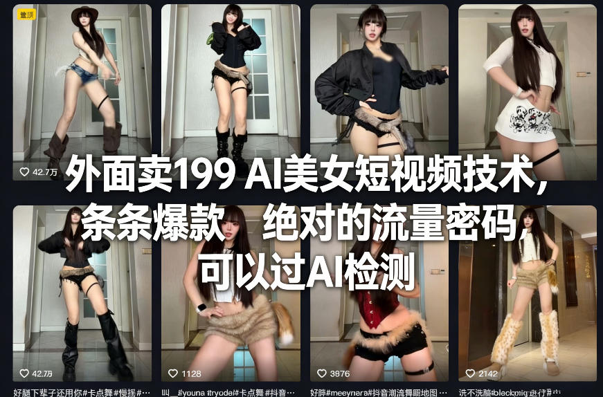外面卖199 AI美女短视频技术,条条爆款,绝对的流量密码,可以过AI检测-瀚宇网创