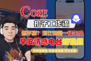 【Coze工作流搭建实操教程】【coze】早安情感电台日签视频还在手动做？用扣子工作流自动生成，省时90%-瀚宇网创