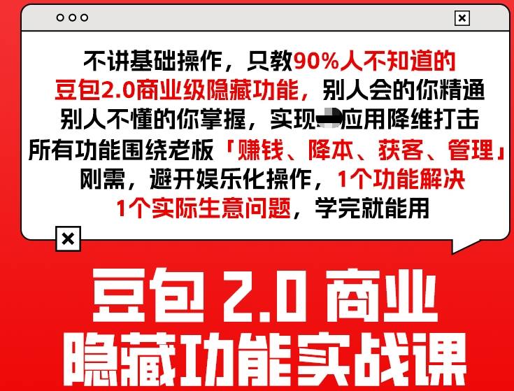 豆包2.0商业隐藏功能实战课2026，1个功能解决1个实际生意问题，学完就能用-瀚宇网创
