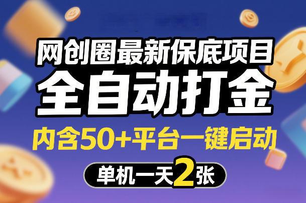 网创圈最新保底项目,全自动打金,内含50+平台一键启动,单机一天2张+【揭秘】-瀚宇网创