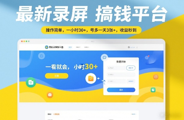 最新录屏搞钱平台，操作简单，一看就会，一小时30+，号多一天3张+，收益秒到【揭秘】-瀚宇网创