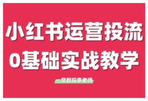 小红书运营投流,小红书广告投放从0到1的实战课,学完即可开始投放(更新26年)-瀚宇网创