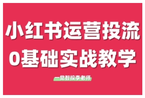 小红书运营投流，小红书广告投放从0到1的实战课，学完即可开始投放(更新26年)-瀚宇网创