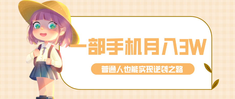 仅靠一部手机，月入到手3w+！知乎热点拉新普通人也能实现逆袭之路！-瀚宇网创
