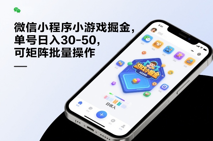 微信小程序小游戏掘金，单号日入30-50，可矩阵批量操作-瀚宇网创