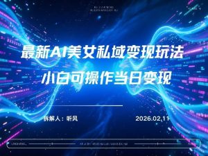 2026年小红书AI美女引流男粉最新玩法，每日引流100＋，变现路径多-瀚宇网创