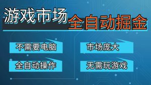 游戏交易平台自动掘金，手机即可完成所有操作，稳定每日300+【开年重磅升级】-瀚宇网创