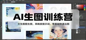 AI生图训练营：文生图图生图，高精度提示词，零基础快速出图-瀚宇网创