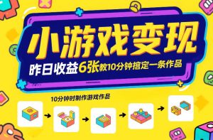 小游戏变现，昨日收益6张！游戏发行计划教你10分钟搞定一条作品-瀚宇网创