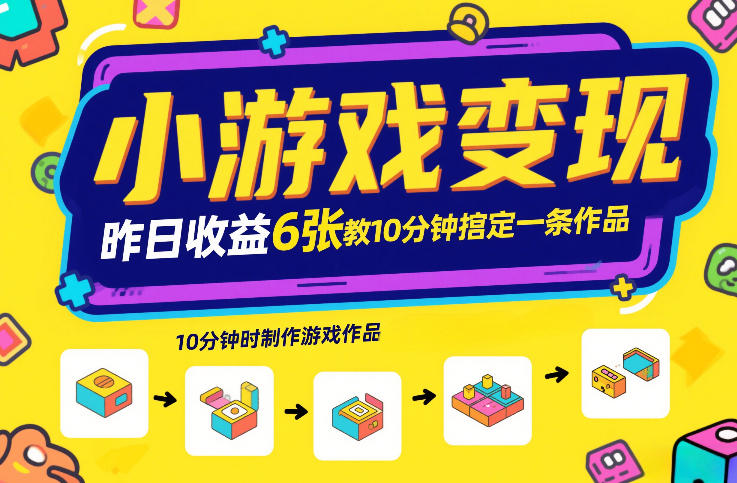 小游戏变现，昨日收益6张！游戏发行计划教你10分钟搞定一条作品-瀚宇网创
