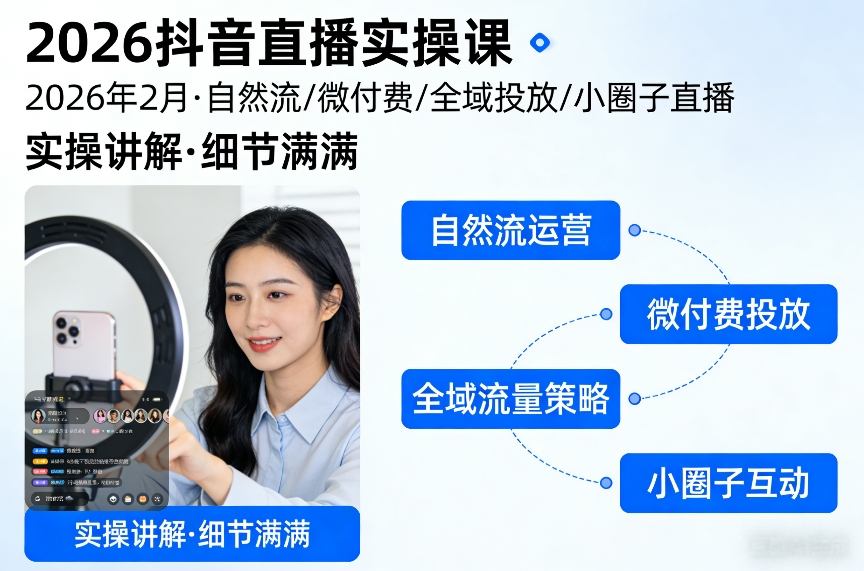 2026抖音直播实操课2026年2月，自然流、微付费、全域投放、小圈子直播，实操讲解，细节满满-瀚宇网创