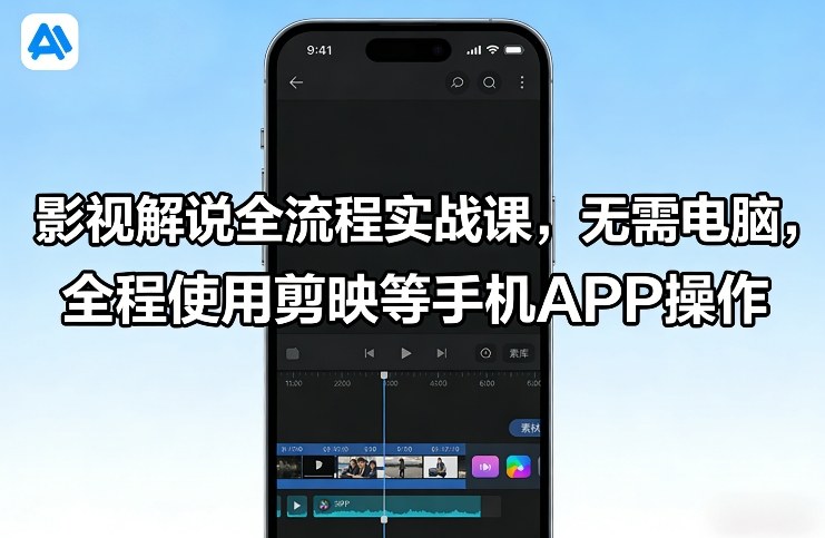 影视解说全流程实战课，无需电脑，全程使用剪映等手机APP操作-瀚宇网创