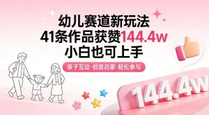 幼儿赛道新玩法，41条作品获赞144.4w，小白也可上手-瀚宇网创