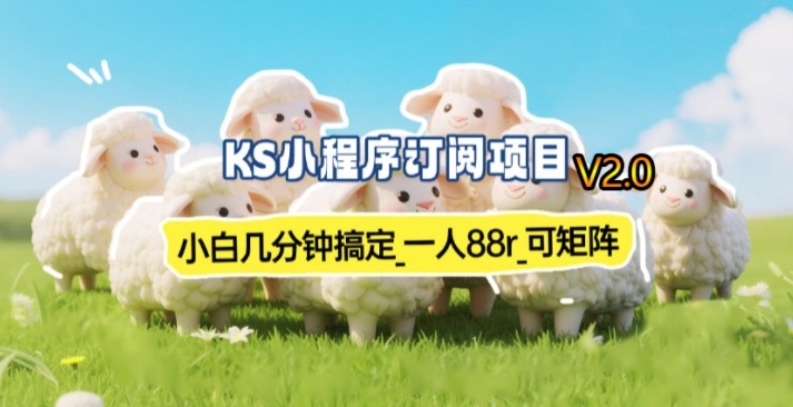 【新一期】小程序订阅_小白几分钟70-80r，可矩阵(已测到账)-瀚宇网创