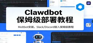 Clawdbot保姆级部署教程：Moltbot安装，Slack/Discord接入零基础入门一步到位-瀚宇网创