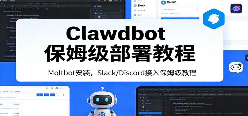 图片[1]-Clawdbot保姆级部署教程：Moltbot安装，Slack/Discord接入零基础入门一步到位-瀚宇网创
