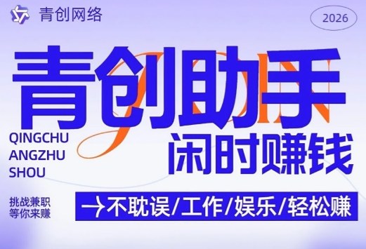 青创助手纯0撸项目,无门槛,每天手机挂4小时,日入3张,稳定运行4年多【揭秘】-瀚宇网创