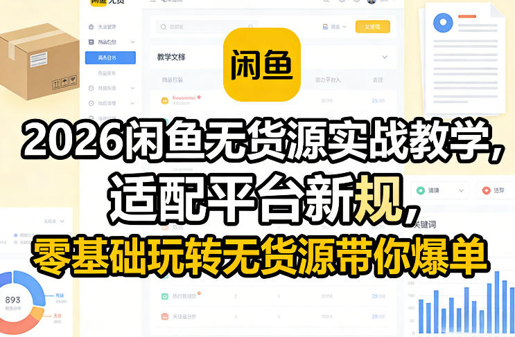 2026闲鱼无货源实战教学,适配平台新规,零基础玩转无货源带你爆单-瀚宇网创
