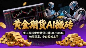 【黄金期货AI搬砖】AI操盘手技术Vegas交易技术+聪明软件， 黄金期货日赚50-1000U， 长期稳定-瀚宇网创