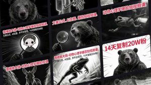 情绪放大镜-动物心理学爆款短视频课，文案公式、AI生图、多平台变现，14天复制20W粉-瀚宇网创