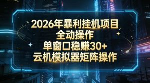 2026开年暴力挂G项目全自动操作单窗口稳賺30＋云机-模拟器挂G掘金可批量矩阵操作【揭秘】-瀚宇网创