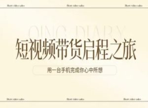 短视频带货启程之旅，用一台手机完成你心中所想-瀚宇网创