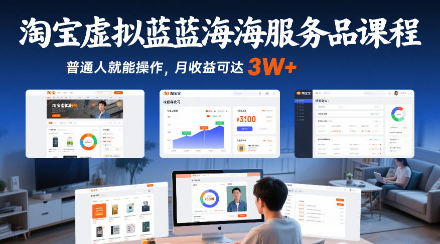 淘宝虚拟蓝海服务品课程，普通人就能操作，月收益可达3W+-瀚宇网创
