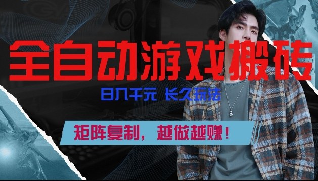 副业掘金首选！全自动游戏搬砖，日入10张，可矩阵放大，越做越賺【揭秘】-瀚宇网创