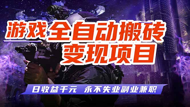 游戏全自动搬砖变现，日收益千元，永不失业副业兼职！-瀚宇网创