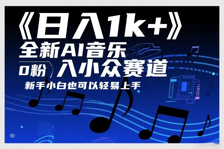 日入1k+，全新AI音乐入小众赛道，0粉上车，新手小白也可以轻易上手【揭秘】-瀚宇网创