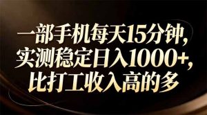 一部手机每天15分钟，实测稳定日入1000+，比打工收入还高-瀚宇网创