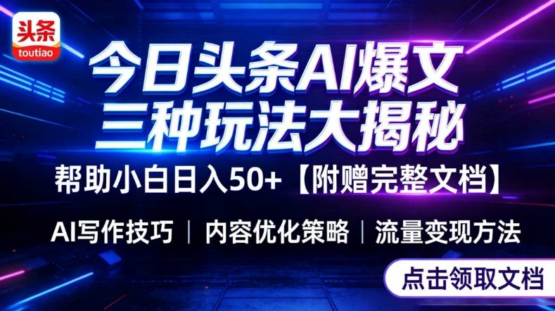 今日头条三大玩法一次性讲透，小白也能轻松上手，附带指令文档，帮助你日入50+【附赠详细文档】-瀚宇网创