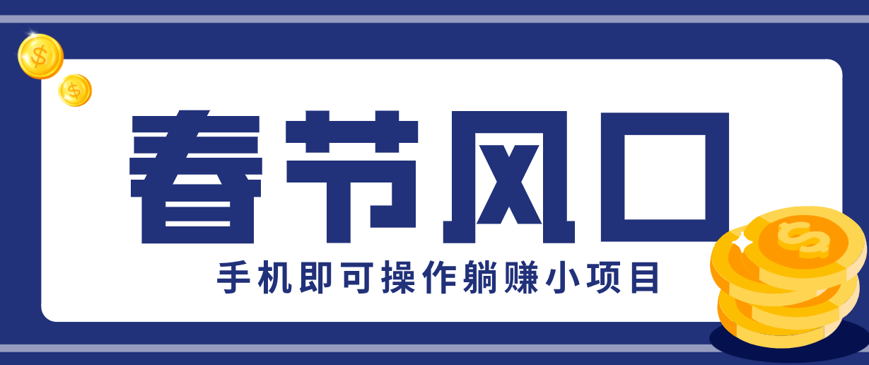 图片[1]-快手极速版春节推广风口，一部手机就能上手，拉新20元/人平台助力躺赚小项目-瀚宇网创