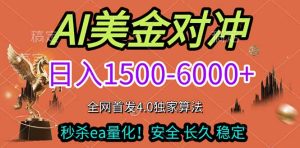 2026美金搬砖独家首发！日入1500-6000+，全职副业双赛道，告别死工资躺赚财富！-瀚宇网创