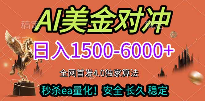 2026美金搬砖独家首发！日入1500-6000+，全职副业双赛道，告别死工资躺赚财富！-瀚宇网创
