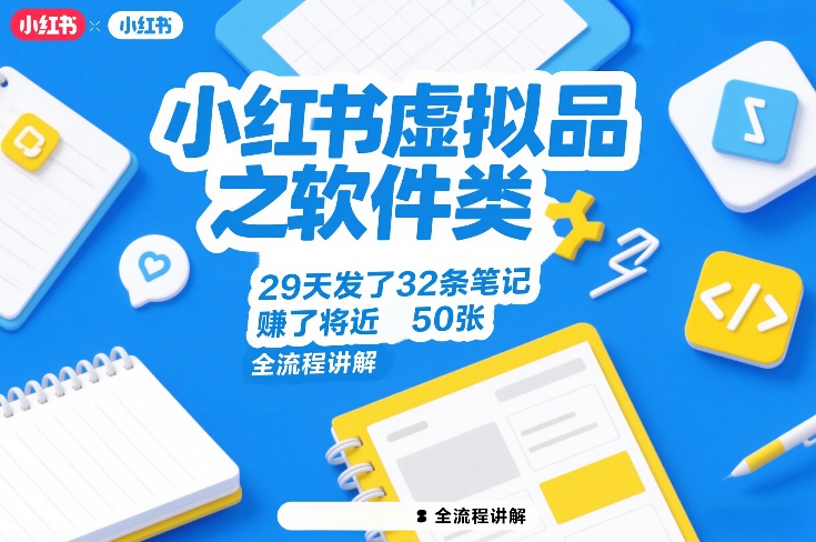 小红书虚拟品之软件类，29天发了32条笔记，賺了将近50张，全流程讲解-瀚宇网创