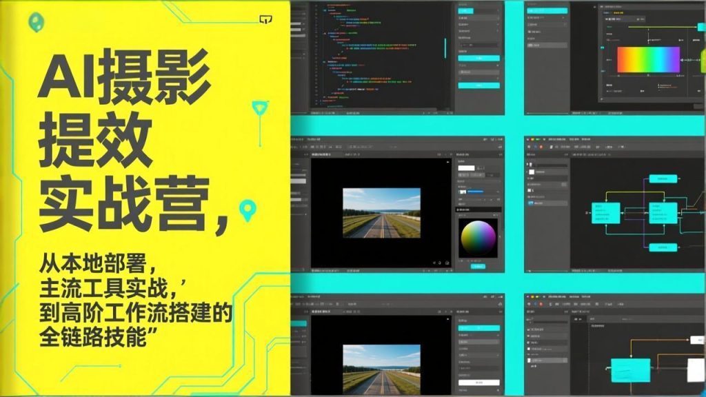 AI+摄影提效实战营，从本地部署，主流工具实战，到高阶工作流搭建的全链路技能-瀚宇网创