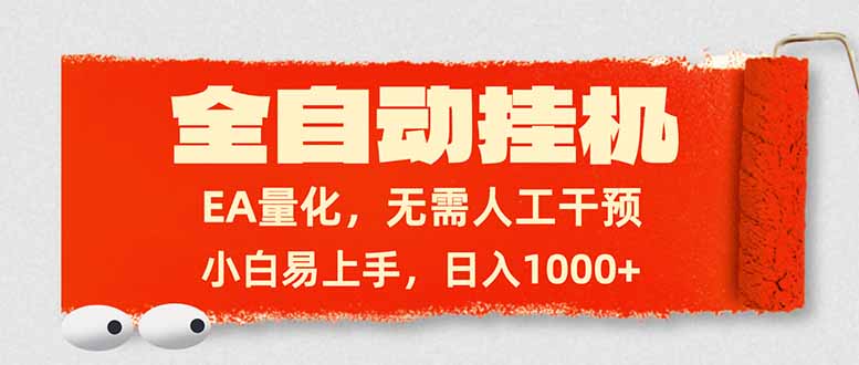 全自动挂机，EA量化，无需人工干预，小白易上手，日入1000+-瀚宇网创