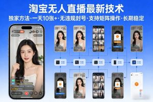 淘宝无人直播【最新技术】，独家方法，一天搞10张+，无违规封号，支持矩阵操作，长期稳定【内部揭秘】-瀚宇网创