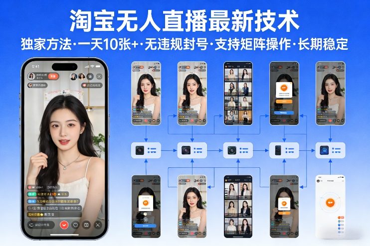 淘宝无人直播【最新技术】，独家方法，一天搞10张+，无违规封号，支持矩阵操作，长期稳定【内部揭秘】-瀚宇网创