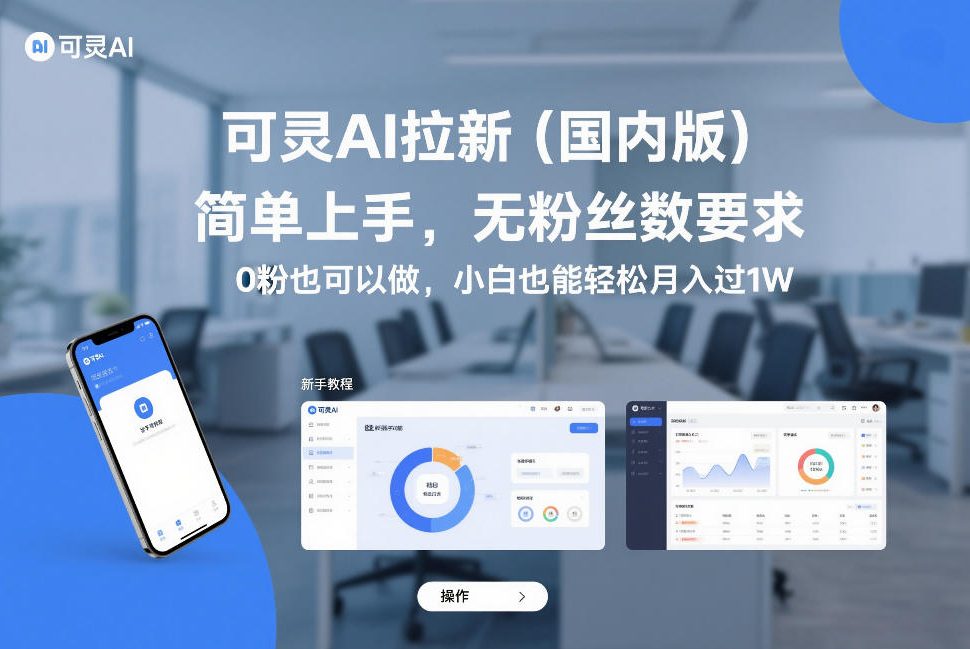 可灵AI拉新(国内版)，简单上手，无粉丝数要求，0粉也可以做，小白也能轻松月入过1W-瀚宇网创